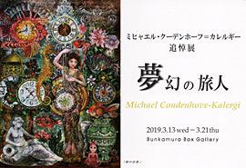 「夢幻の旅人」ミヒャエル・クーデンホーフ＝カレルギー追悼展 文化村ボックスギャラリー  渋谷 東京 日本